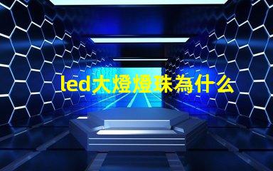 led大燈燈珠為什么很小 led大燈哪個品牌質量好